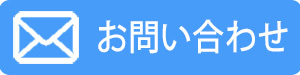お問い合わせのボタン