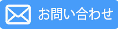 お問い合わせのボタン